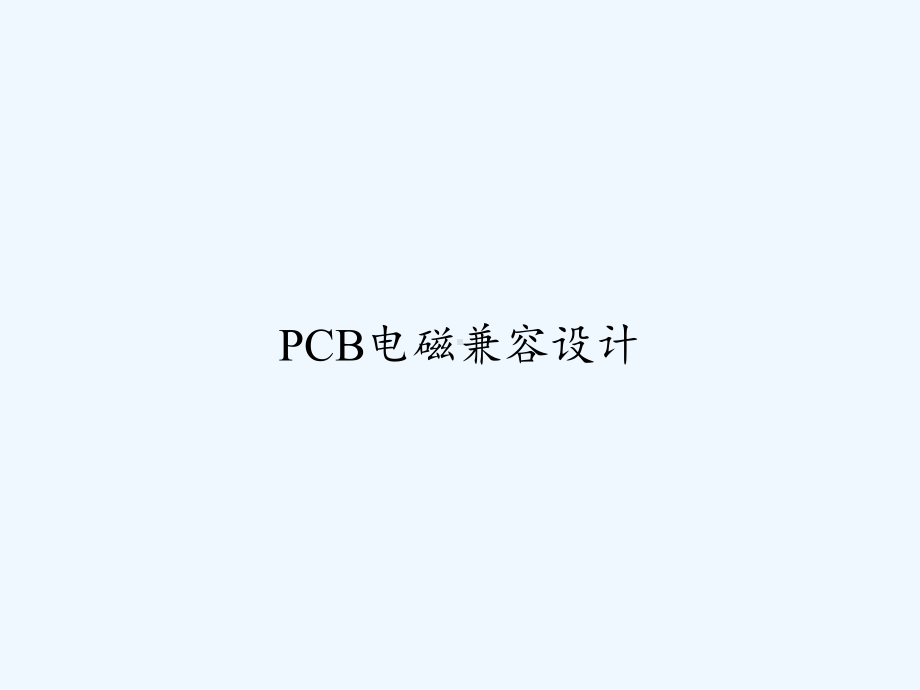 PCB电磁兼容设计-PPT课件.ppt_第1页