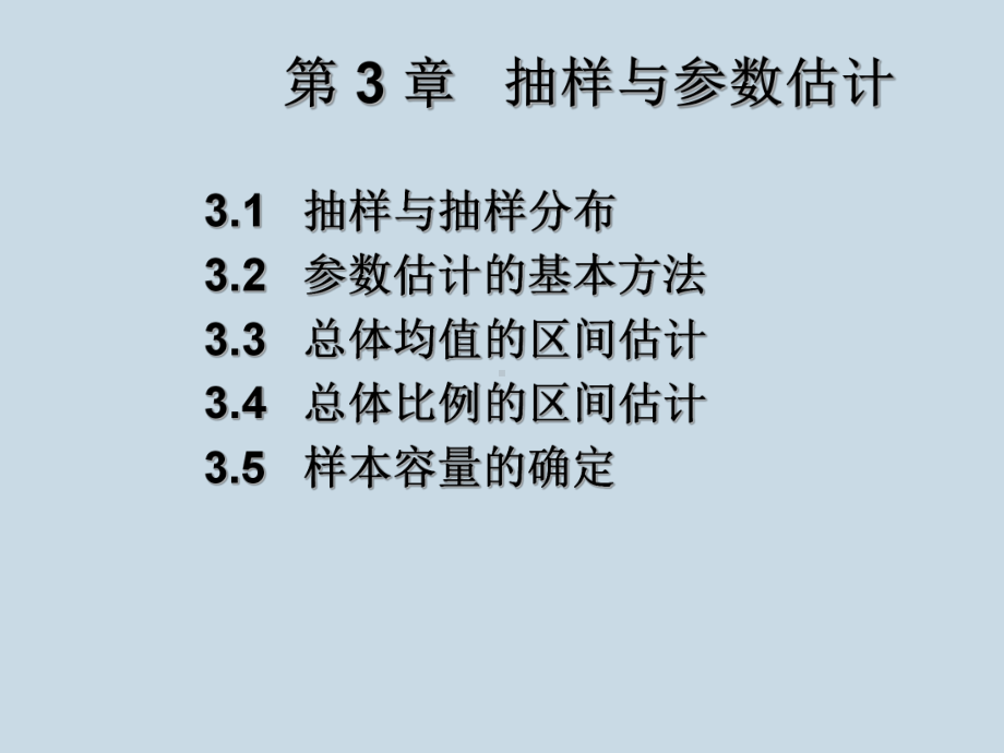 第3章-抽样与参数估计课件.pptx_第2页