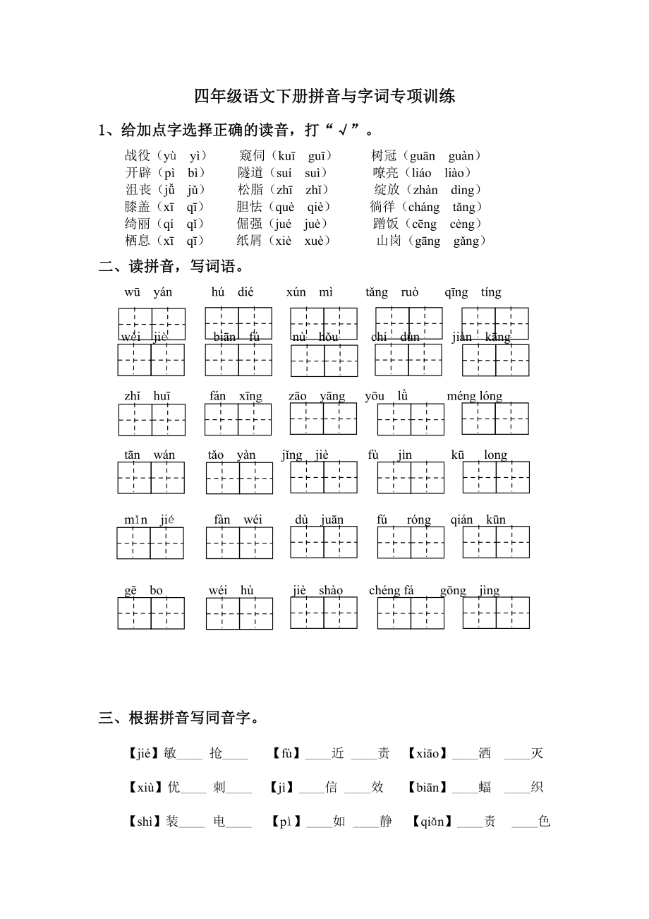 四年级语文下册拼音与字词专项训练.doc_第1页