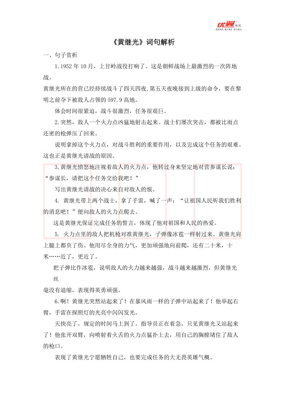 四年级语文下册 第7单元 《黄继光》词句解析.doc_第1页