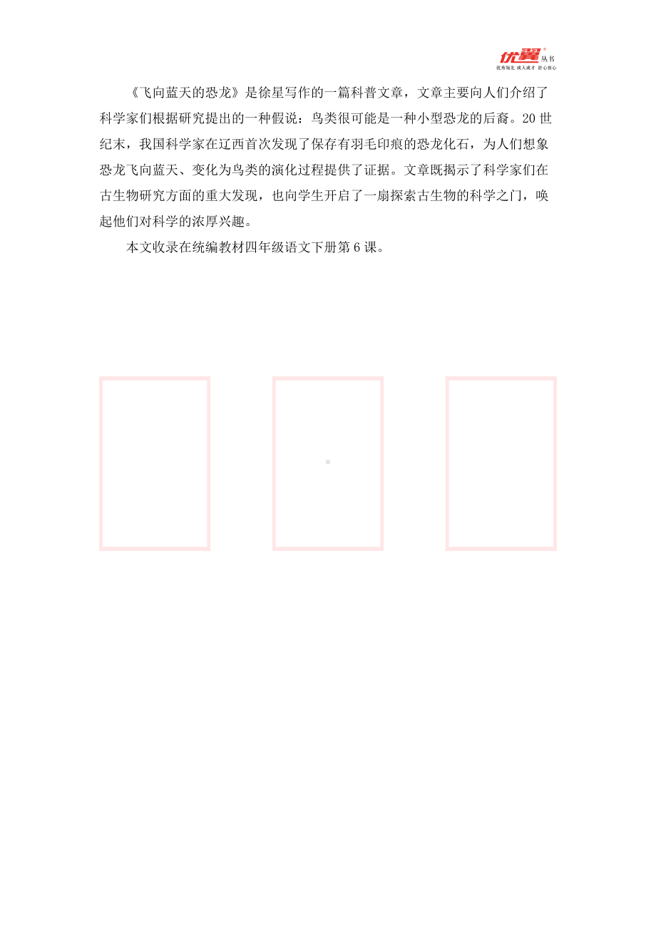 四年级语文下册 第2单元 《飞向蓝天的恐龙》相关知识.doc_第1页