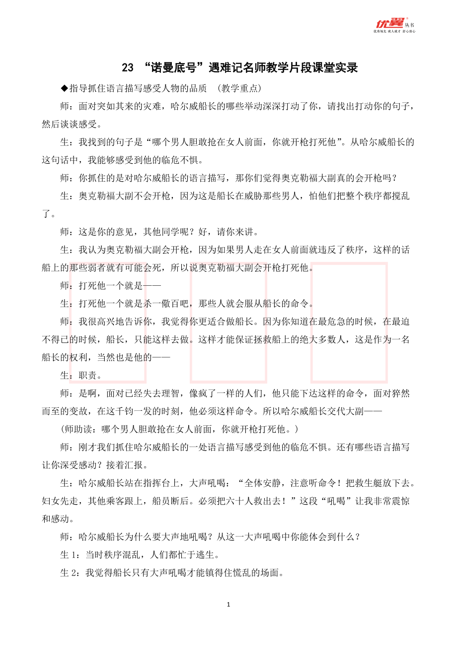 四年级语文下册 第7单元 （课堂实录）23 “诺曼底号”遇难记.doc_第1页