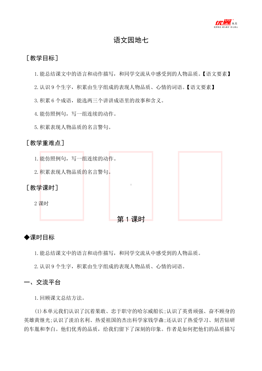 四年级语文下册 第7单元 （教案与教学反思）语文园地七.docx_第1页