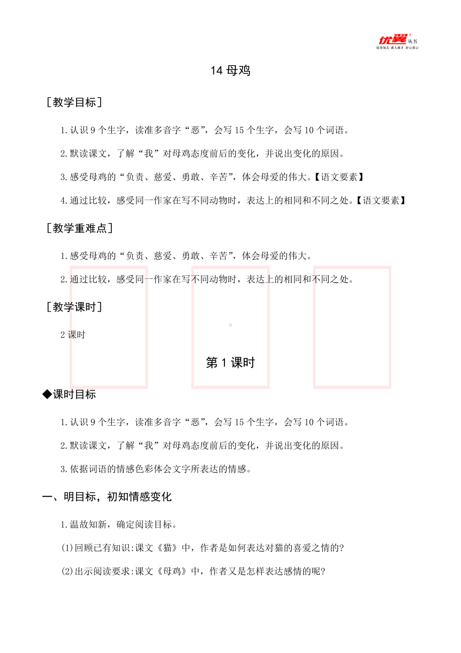 四年级语文下册 第4单元 （教案与教学反思）14 母鸡.docx_第1页