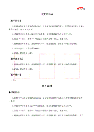 四年级语文下册 第4单元 （教案与教学反思）语文园地四.docx