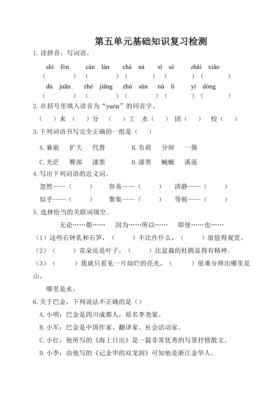 四年级语文下册-第五单元基础知识复习检测（附答案）.doc_第1页