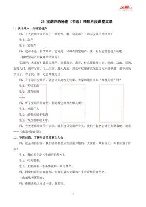 四年级语文下册 第8单元 （课堂实录）26 宝葫芦的秘密（节选） .doc