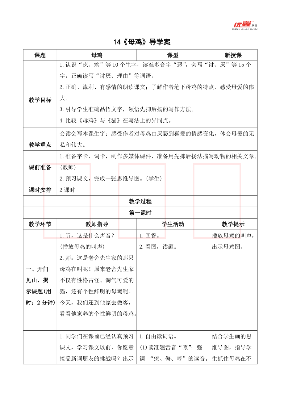 四年级语文下册 第4单元 （导学案）14 母鸡.doc_第1页