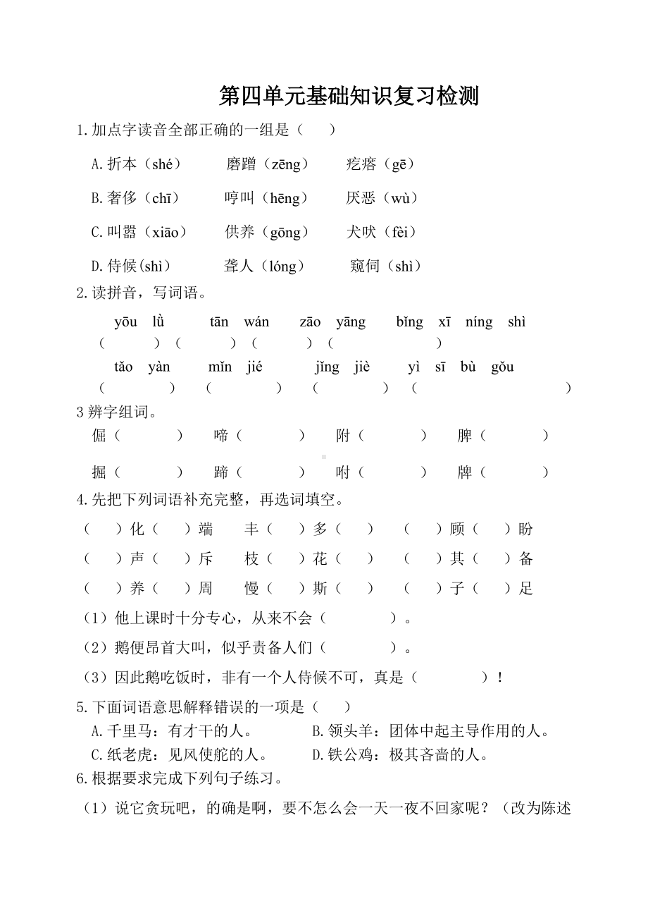 四年级语文下册-第四单元基础知识复习检测（附答案）.doc_第1页