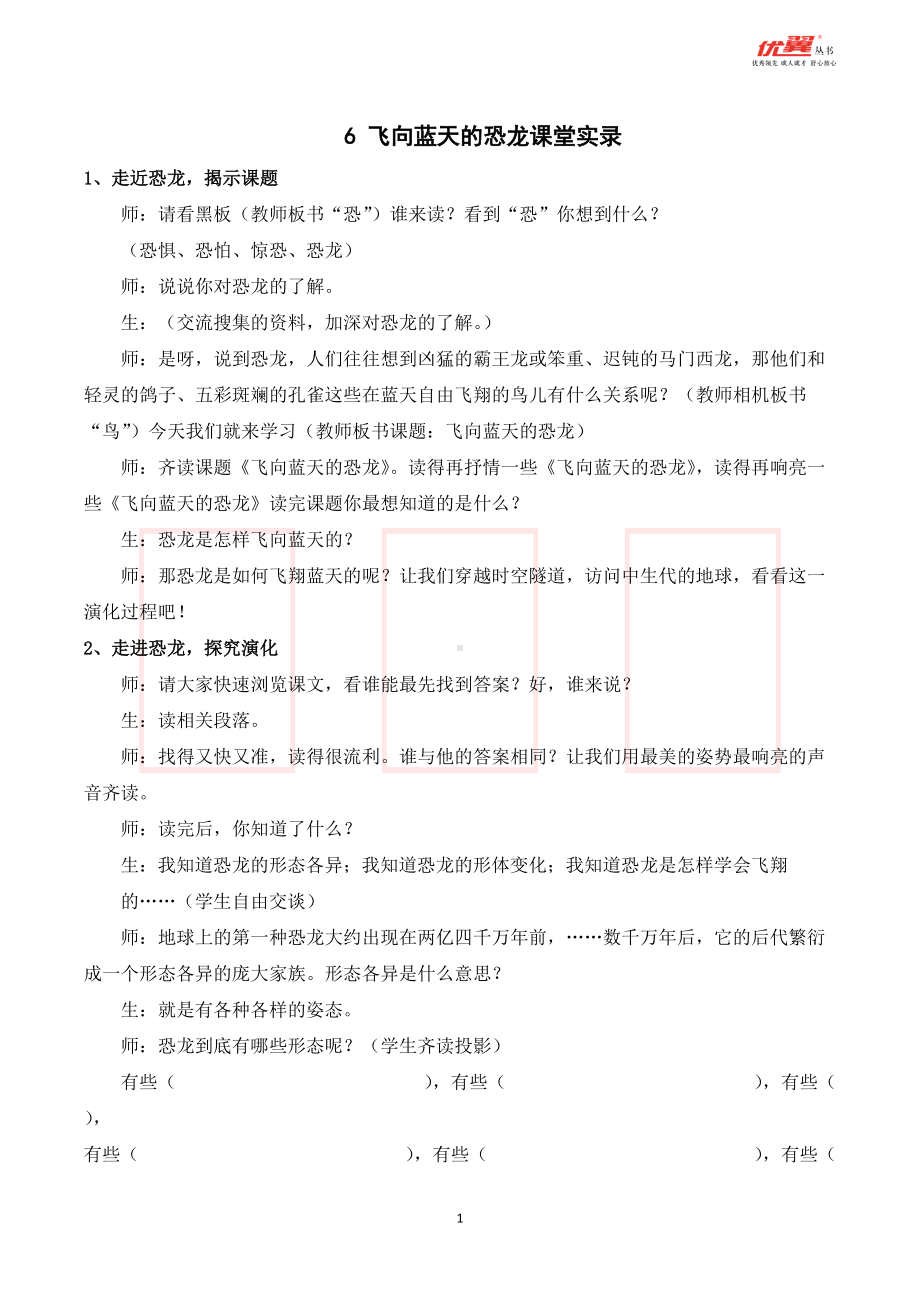 四年级语文下册 第2单元 （课堂实录）6 飞向蓝天的恐龙.doc_第1页