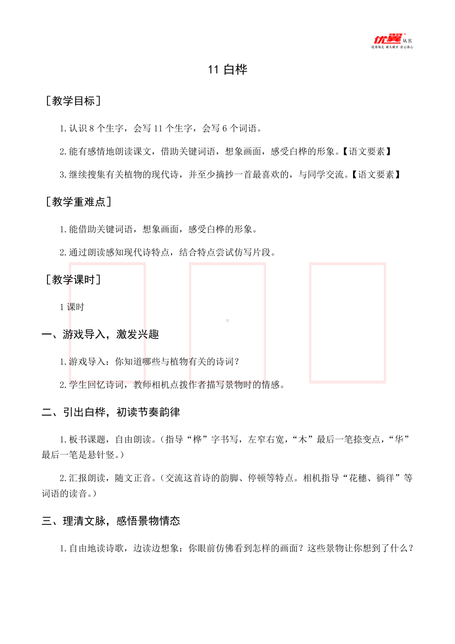 四年级语文下册 第3单元 （教案与教学反思）11 白桦.docx_第1页