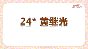 四年级语文下册 第7单元 （教学课件）24.黄继光.pptx