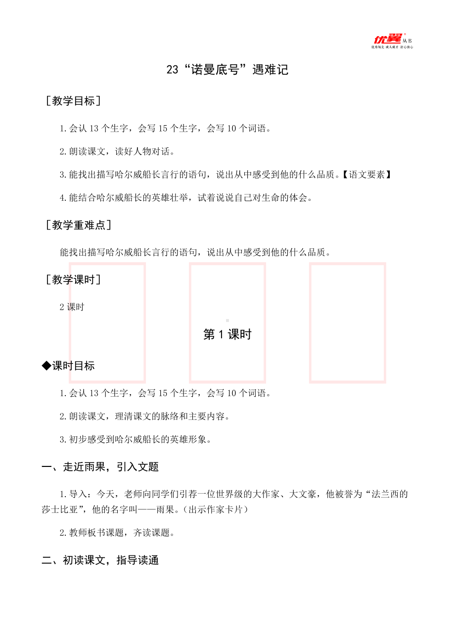 四年级语文下册 第7单元 （教案与教学反思）23 “诺曼底号”遇难记.docx_第1页