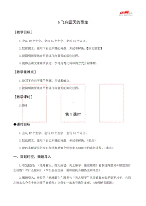 四年级语文下册 第2单元 （教案与教学反思）6 飞向蓝天的恐龙.docx