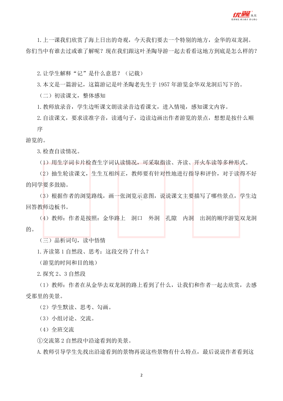 四年级语文下册 第5单元 （说课稿）17 记金华的双龙洞 .doc_第2页