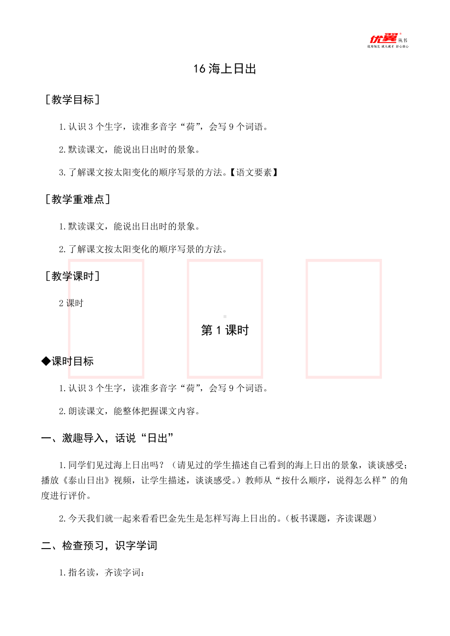 四年级语文下册 第5单元 （教案与教学反思）16 海上日出.docx_第1页