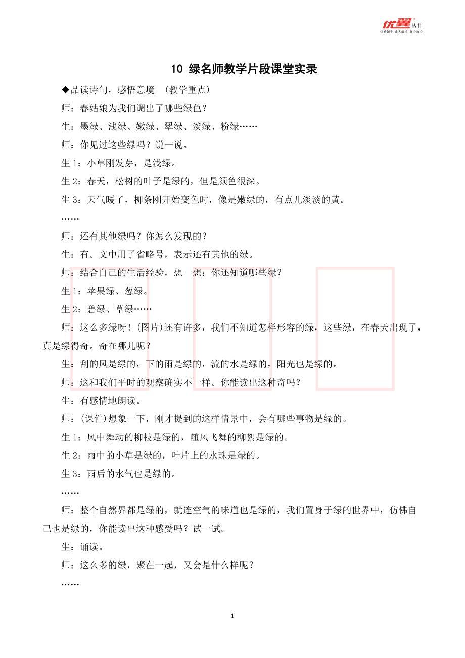 四年级语文下册 第3单元 （课堂实录）10 绿.doc_第1页