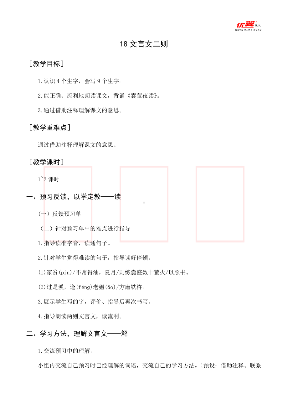 四年级语文下册 第6单元 （教案与教学反思）18 文言文二则.docx_第1页