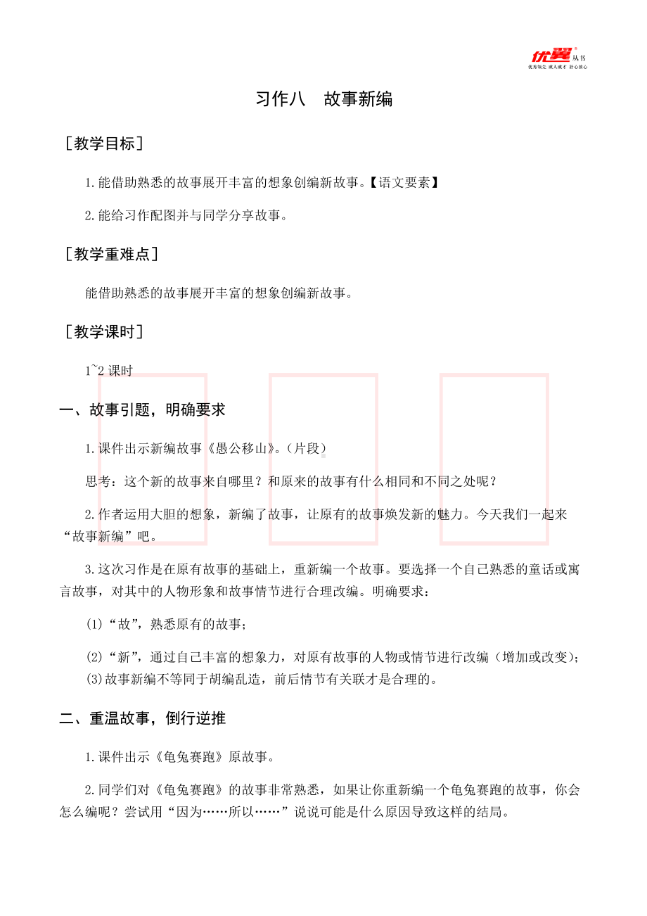 四年级语文下册 第8单元 （教案与教学反思）习作八故事新编.docx_第1页