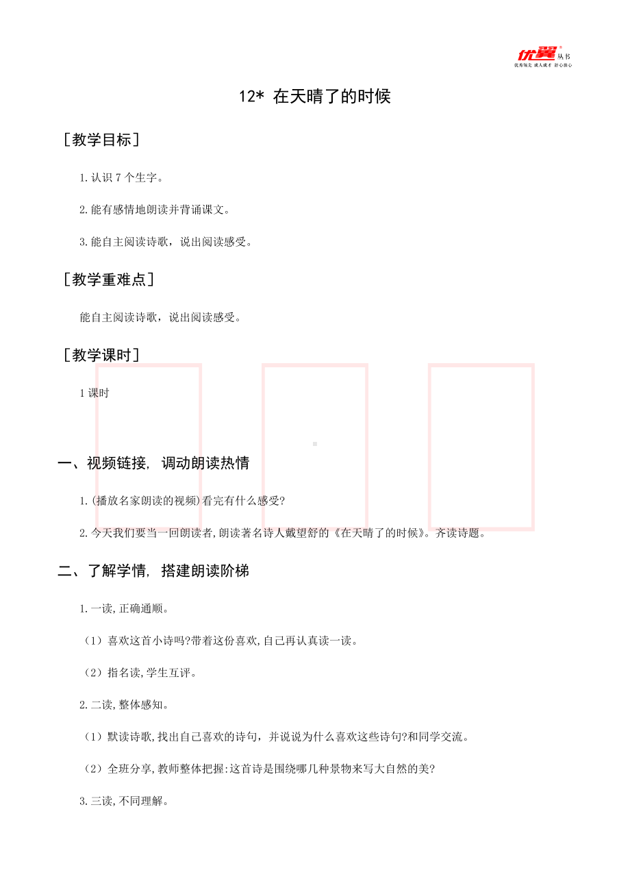 四年级语文下册 第3单元 （教案与教学反思）12 在天晴了的时候.docx_第1页