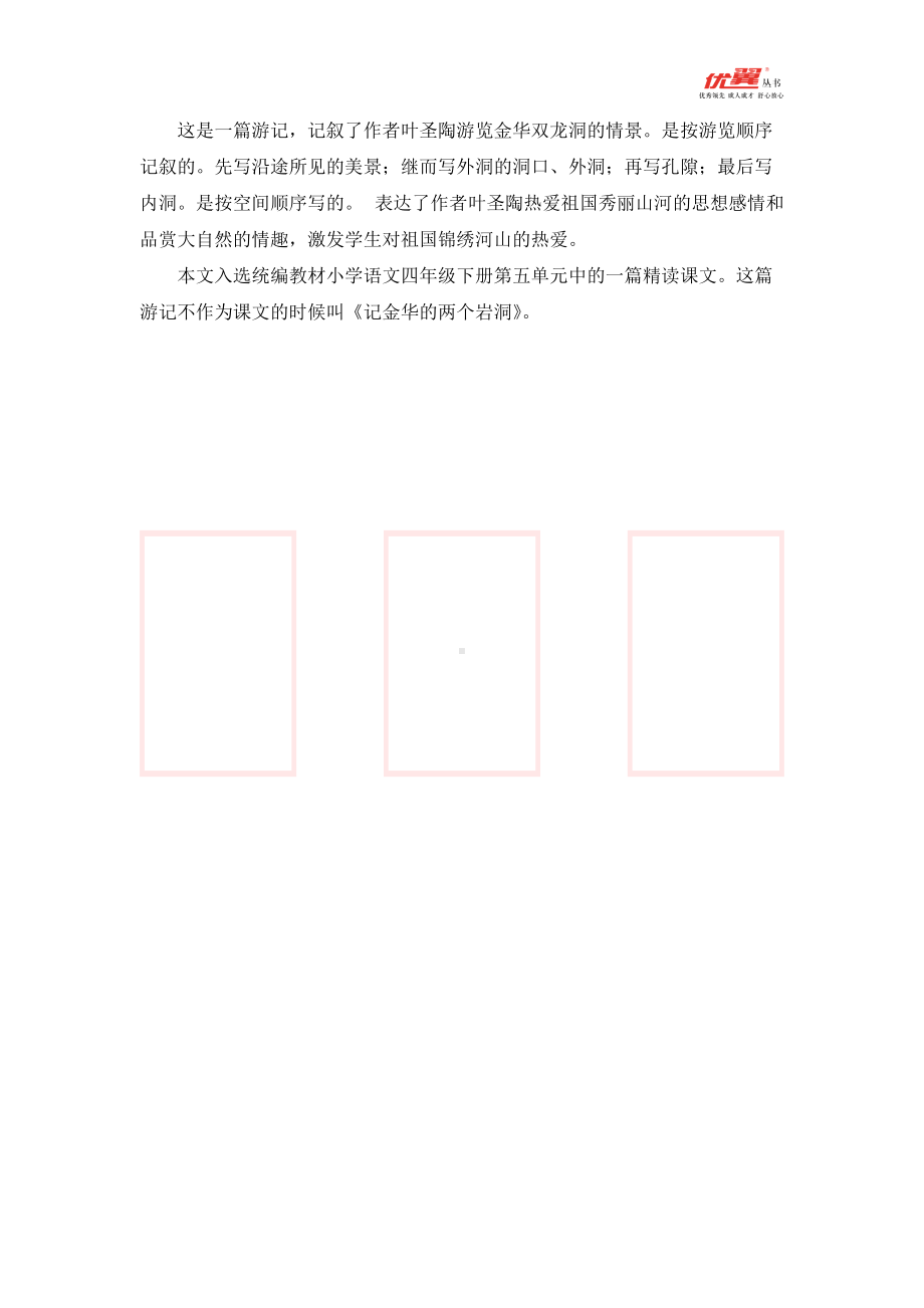 四年级语文下册 第5单元 《记金华的双龙洞》相关知识.doc_第1页