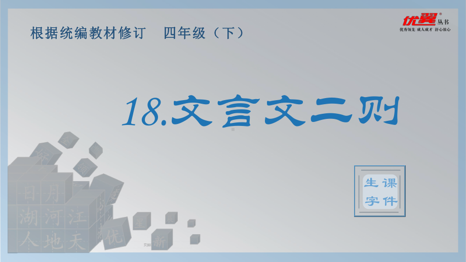 四年级语文下册 第6单元 （生字课件）18.文言文二则.pptx_第1页