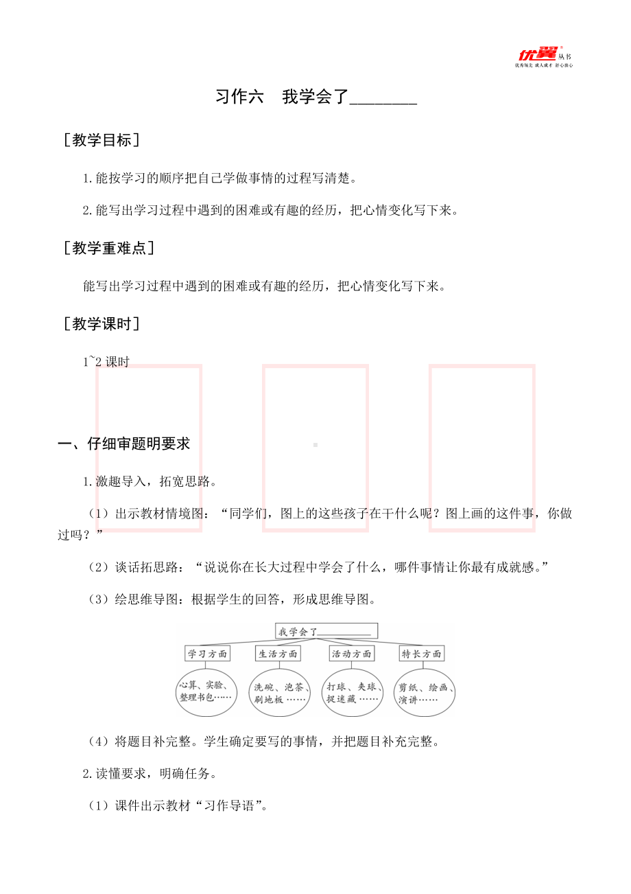 四年级语文下册 第6单元 （教案与教学反思）习作六我学会了--------.docx_第1页