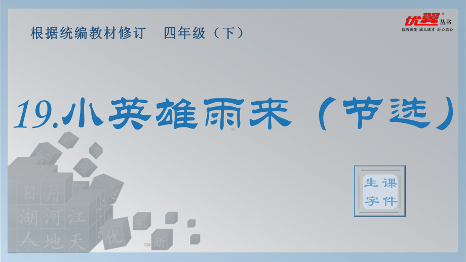 四年级语文下册 第6单元 （生字课件）19 小英雄雨来（节选）.pptx_第1页