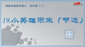 四年级语文下册 第6单元 （生字课件）19 小英雄雨来（节选）.pptx