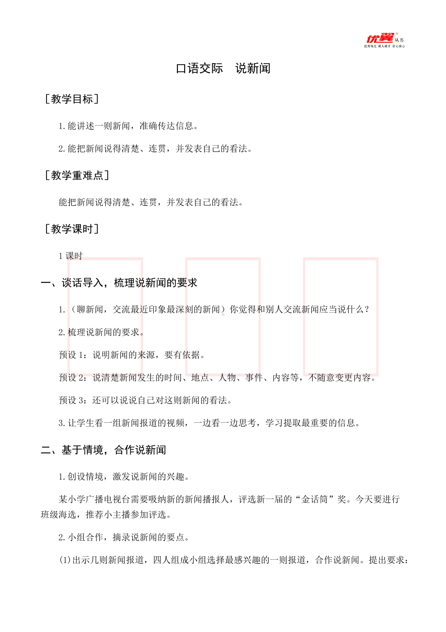 四年级语文下册 第2单元 （教案与教学反思）口语交际说新闻.docx_第1页