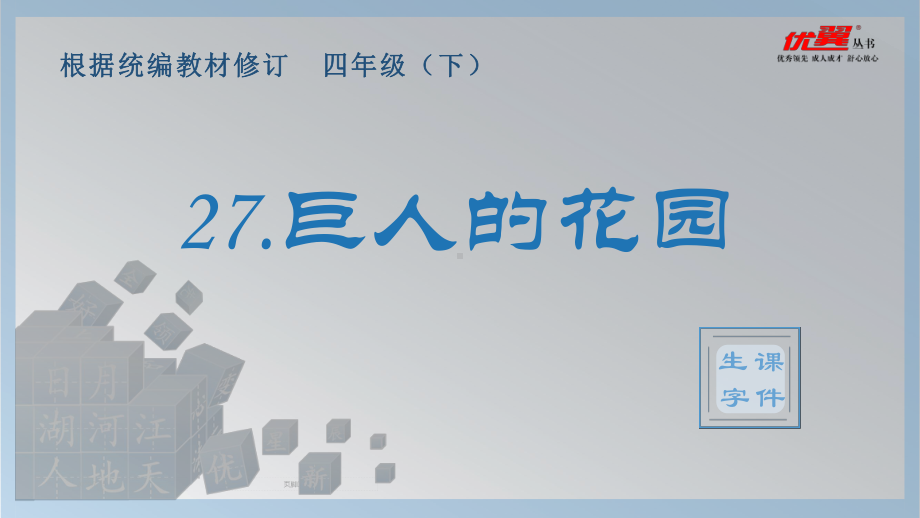 四年级语文下册 第8单元 （生字课件）27.巨人的花园.pptx_第1页