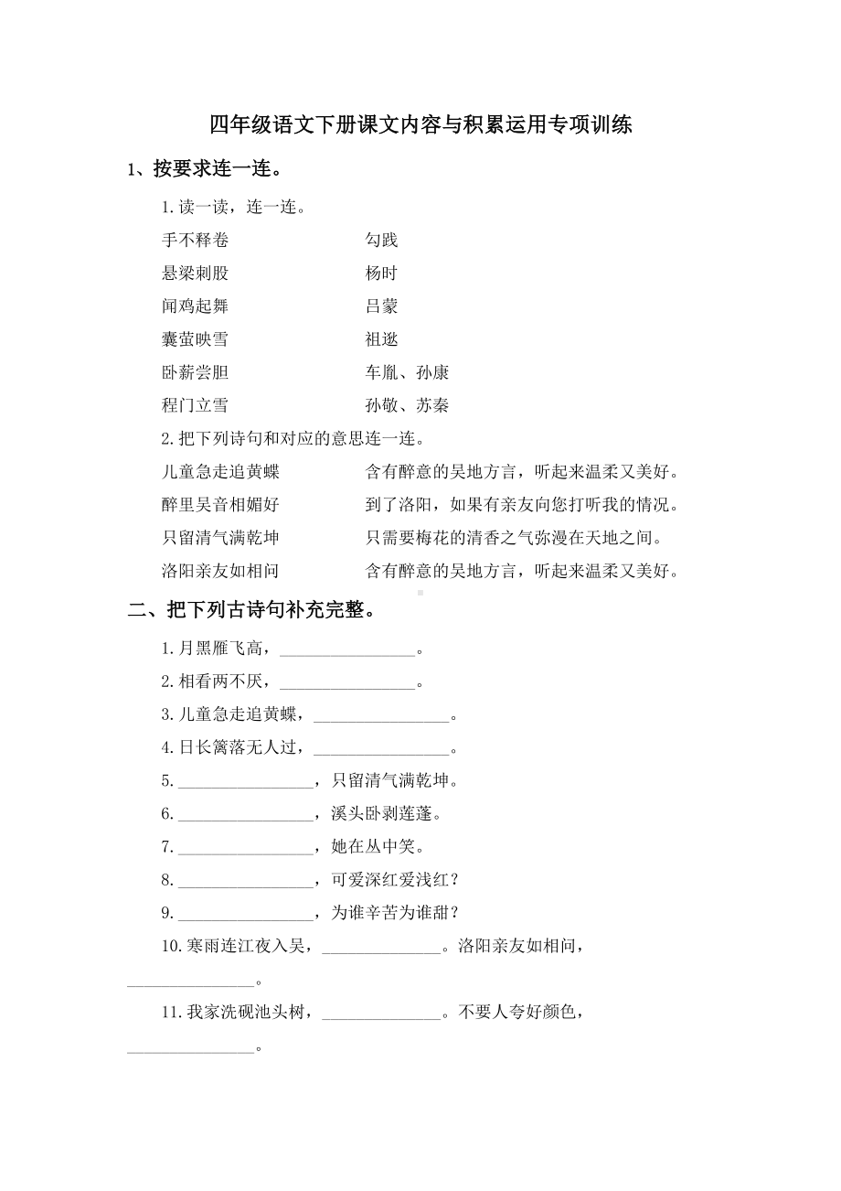 四年级语文下册课文内容与积累运用专项训练.doc_第1页