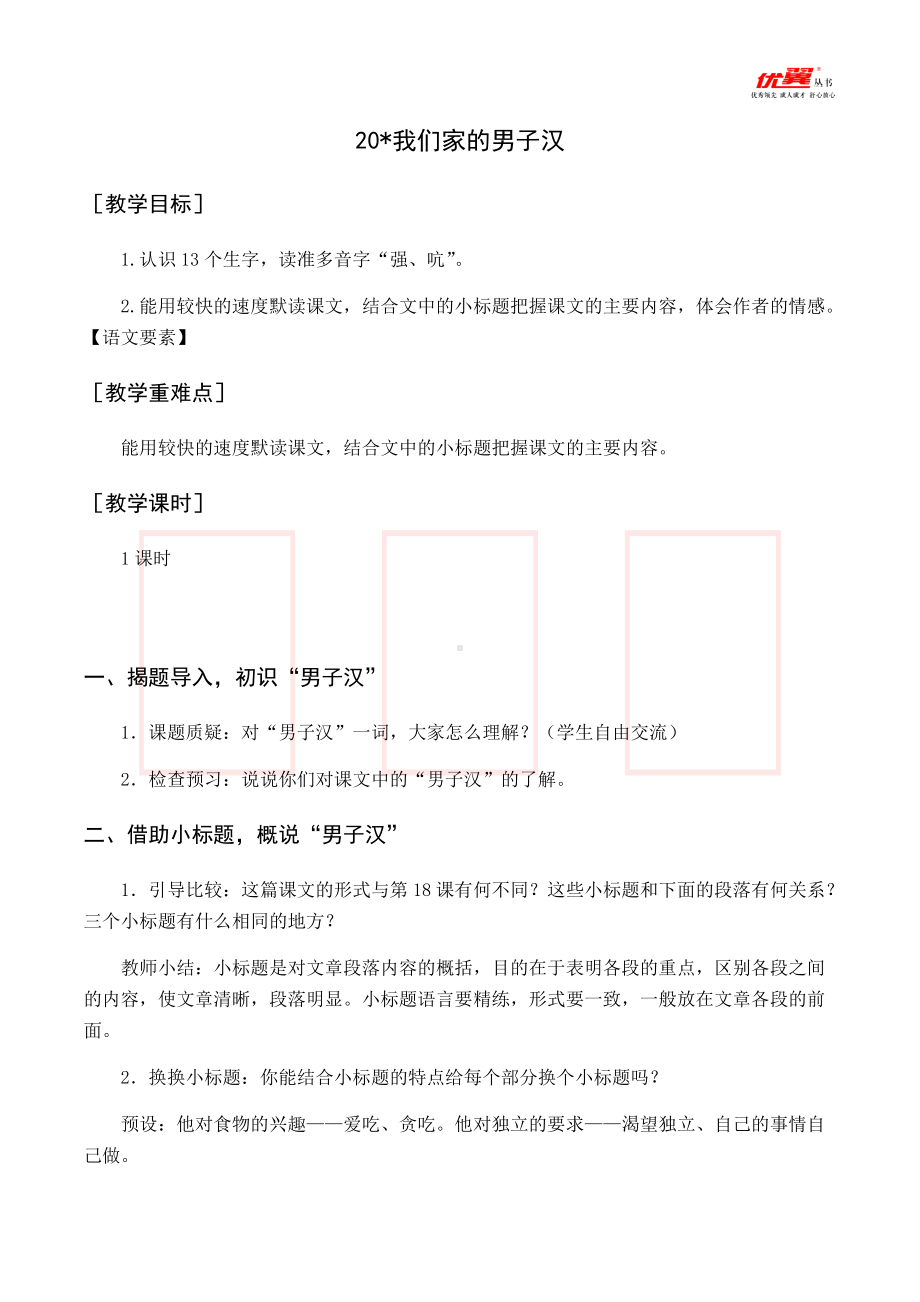 四年级语文下册 第6单元 （教案与教学反思）20 我们家的男子汉.docx_第1页