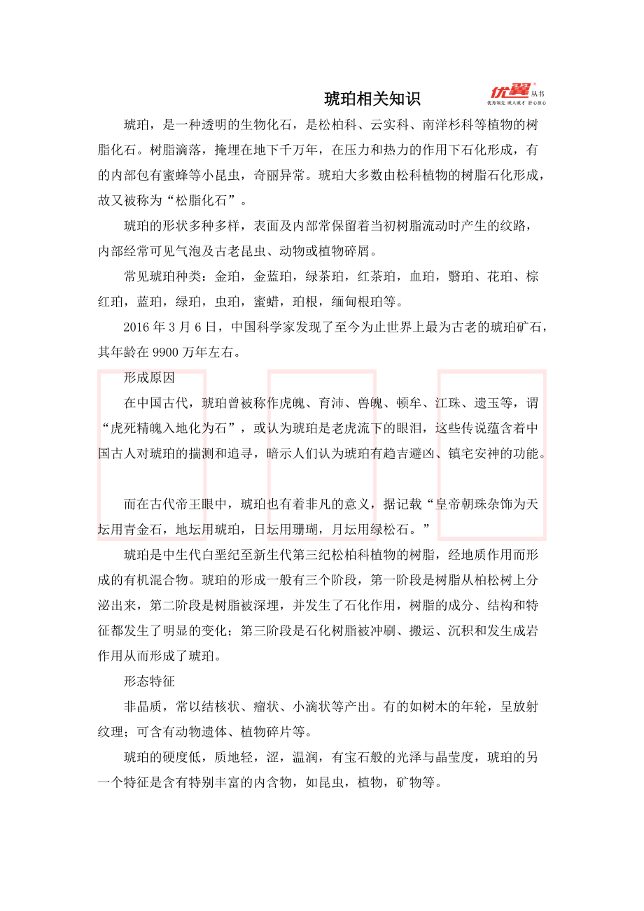 四年级语文下册 第2单元 琥珀相关知识.doc_第1页