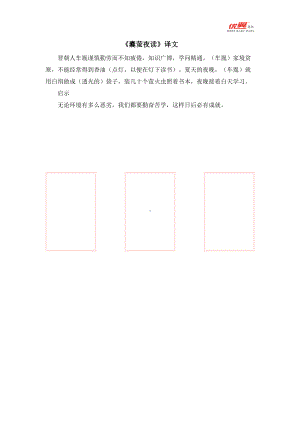 四年级语文下册 第6单元 《囊萤夜读》相关知识.doc