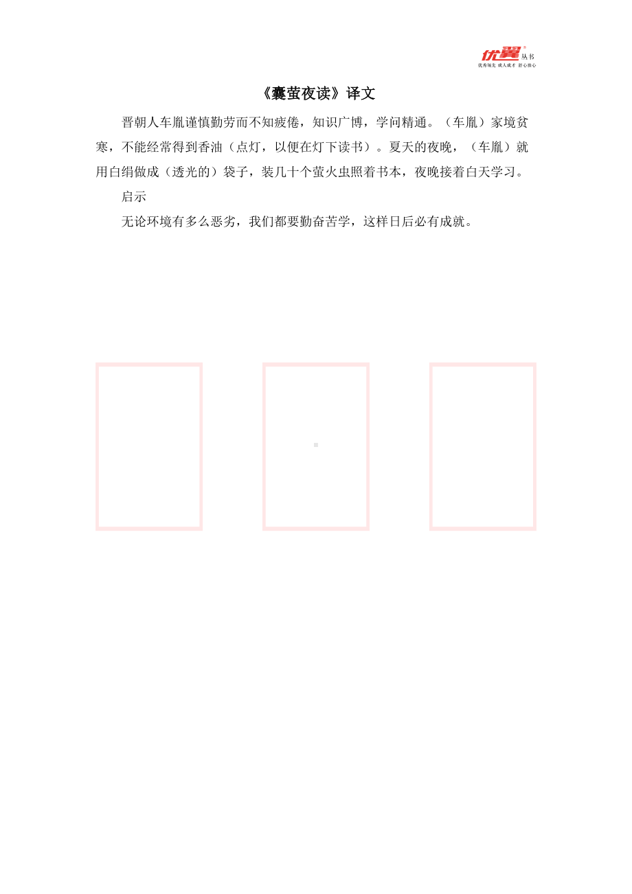 四年级语文下册 第6单元 《囊萤夜读》相关知识.doc_第1页