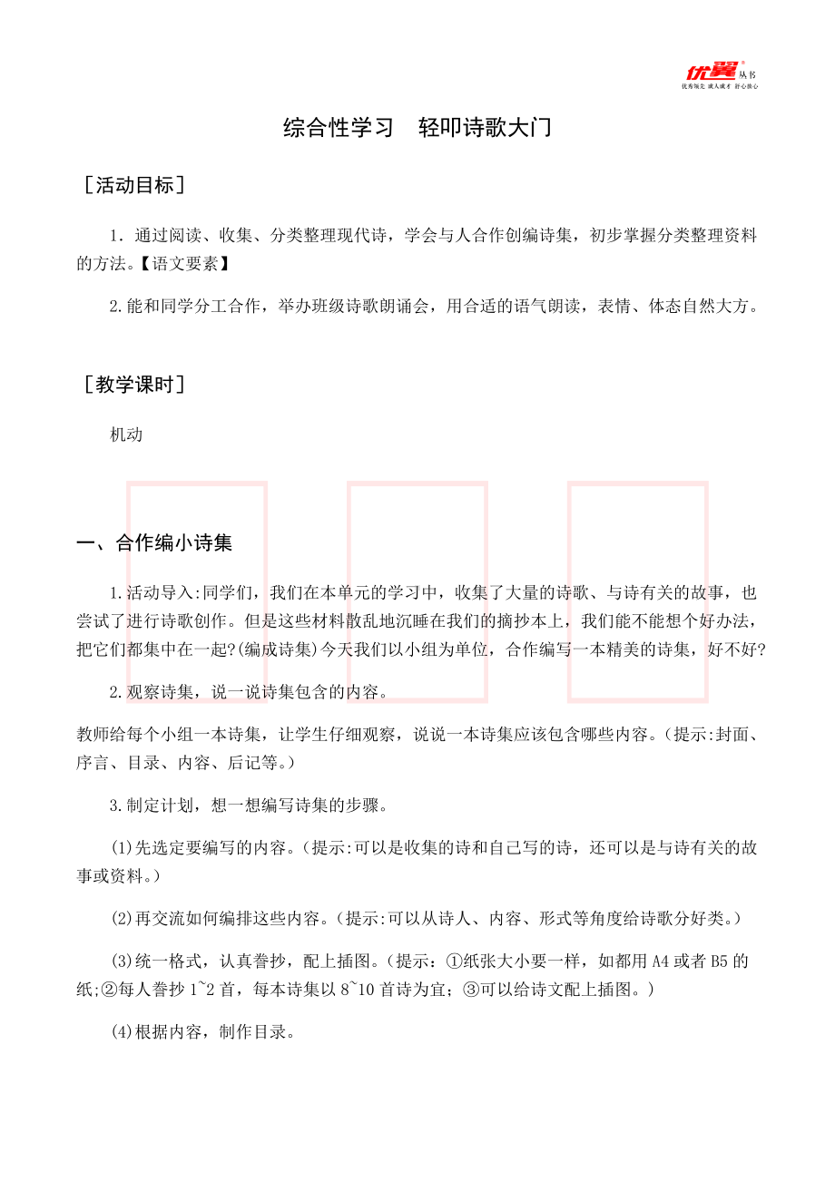 四年级语文下册 第3单元 （教案与教学反思）综合性学习轻叩诗歌大门.docx_第1页