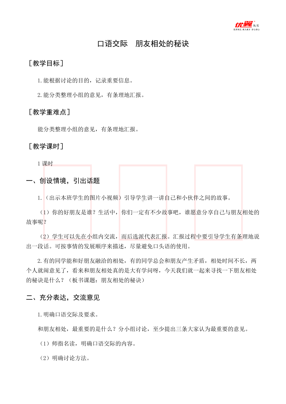 四年级语文下册 第6单元 （教案与教学反思）口语交际朋友相处的秘诀.docx_第1页