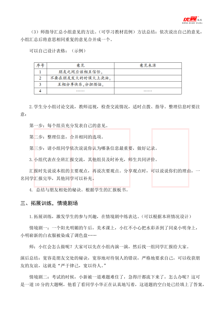 四年级语文下册 第6单元 （教案与教学反思）口语交际朋友相处的秘诀.docx_第2页