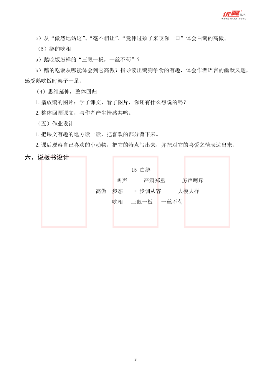 四年级语文下册 第4单元 （说课稿）15 白鹅.doc_第3页