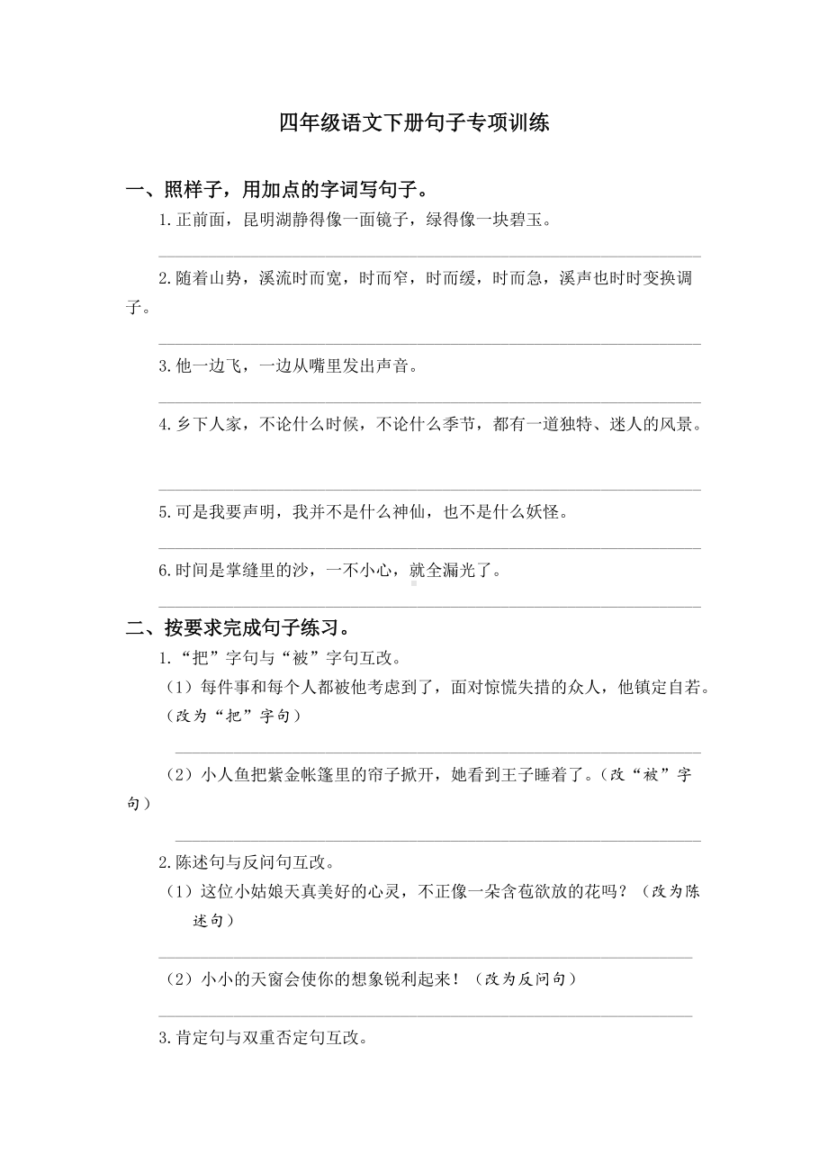 四年级语文下册句子专项训练.doc_第1页