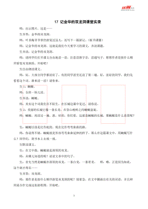 四年级语文下册 第5单元 （课堂实录）17 记金华的双龙洞 .doc