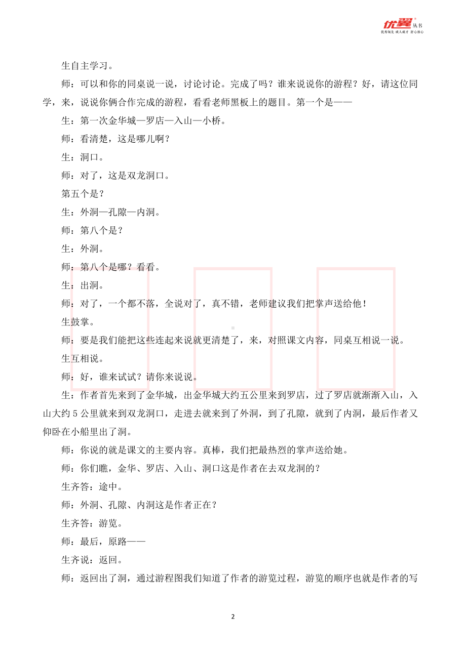 四年级语文下册 第5单元 （课堂实录）17 记金华的双龙洞 .doc_第2页