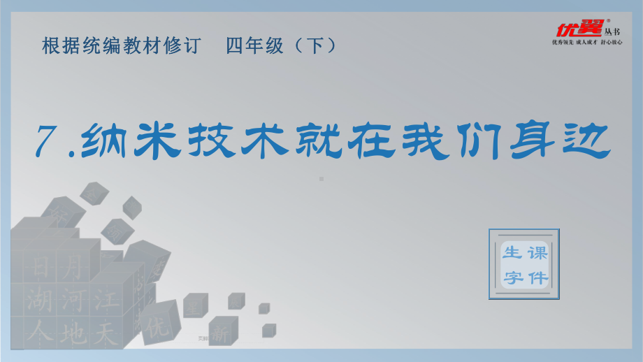 四年级语文下册 第2单元 （生字课件）7.纳米技术就在我们身边.pptx_第1页