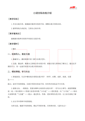 四年级语文下册 第7单元 （教案与教学反思）口语交际自我介绍.docx