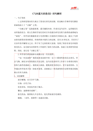 四年级语文下册 第2单元 《飞向蓝天的恐龙》词句解析.doc