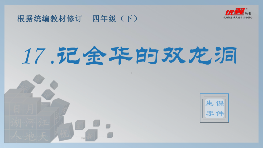 四年级语文下册 第5单元 （生字课件）17 记金华的双龙洞.pptx_第1页