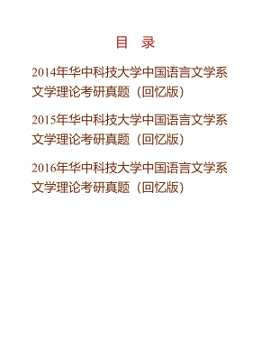 华中科技大学中国语言文学系文学理论历年考研真题汇编.pdf