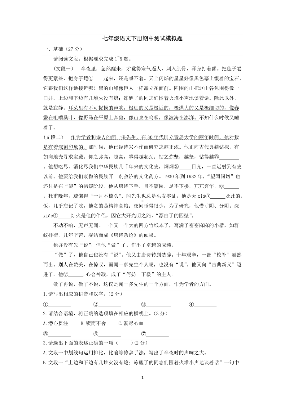 部编版语文七年级下册期中测试题（有答案）.docx_第1页