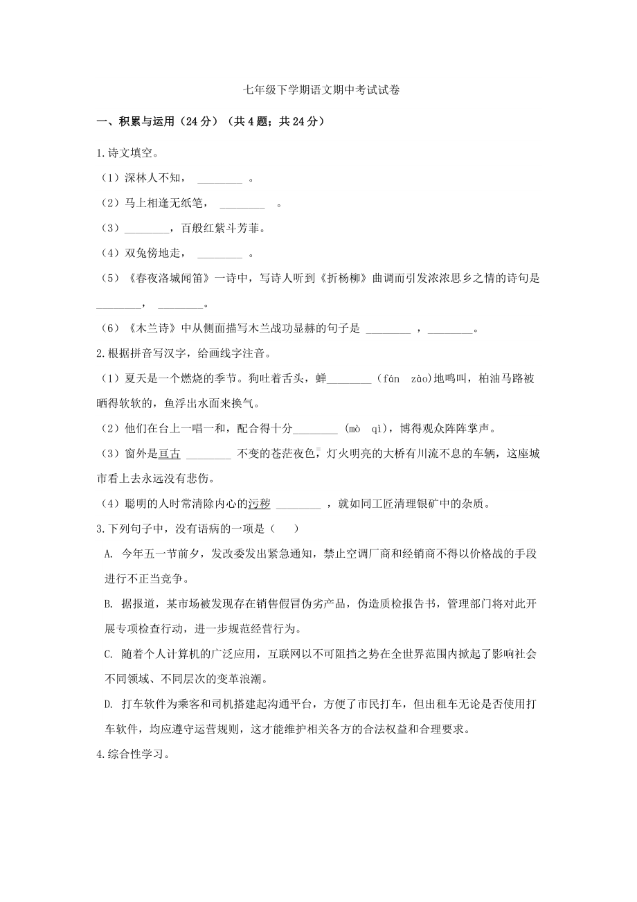 部编版语文七年级下册期中测试题（有答案）(4).docx_第1页